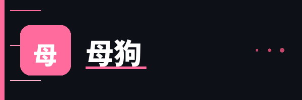 母狗